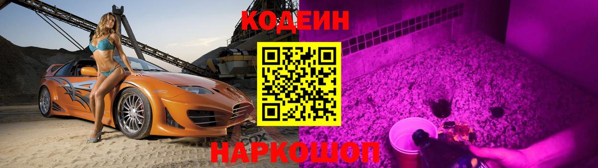 Свободный  Кодеин напиток Lean (лин)  Кодеиновый сироп Lean Purple Drank  Вход с VPN 